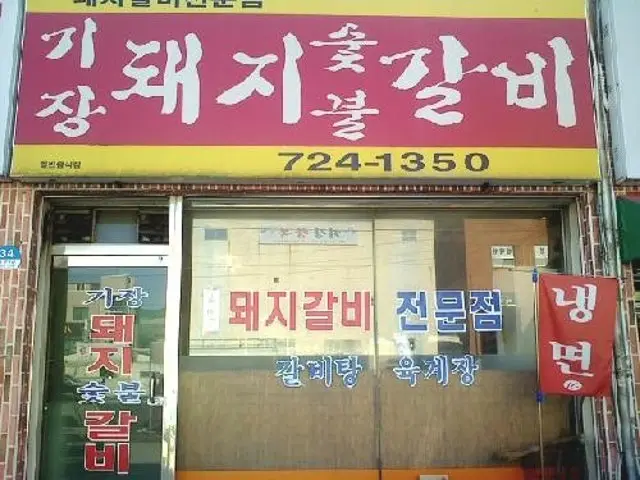 Gijangdwaejisutbulgalbi 照片 1