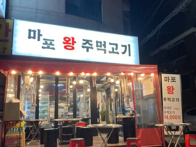 마포왕주먹고기 데이트 사진 2