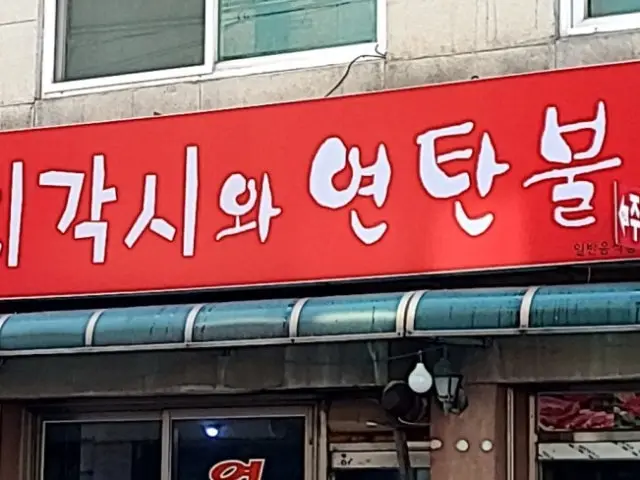 Dwaejigaksiwayeontanbul 照片 1