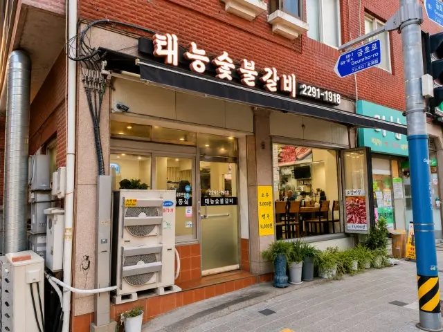 Taeneungsutbulgalbi 写真 1