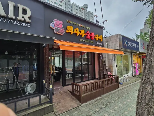 Choesabusutbulgui 照片 1