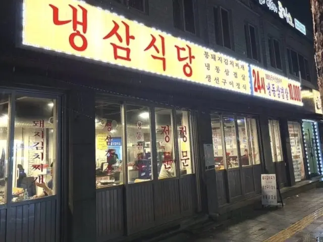 Naengsamsikdang Sindang店 写真 1