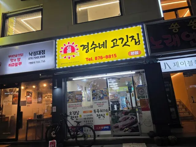 경수네고깃집 본점 노포 사진 1
