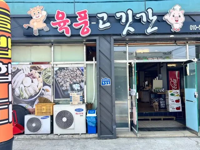 육풍고깃간 사진 1