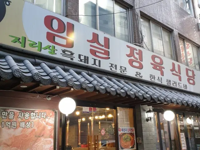 Imsiljeongyuksikdang 照片 1