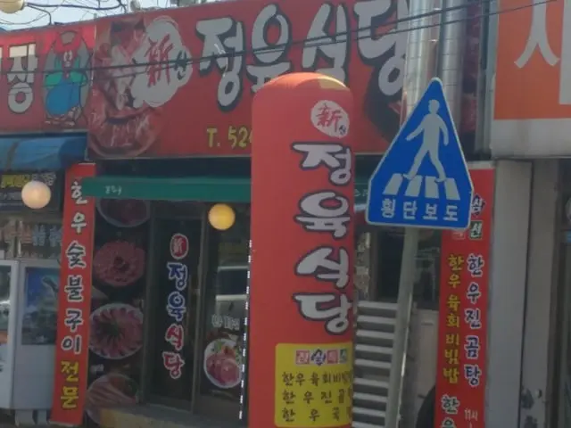 신정육식당 사진 1