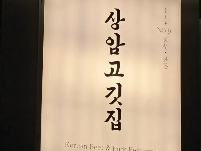 상암고깃집 상암본점 데이트 사진 1
