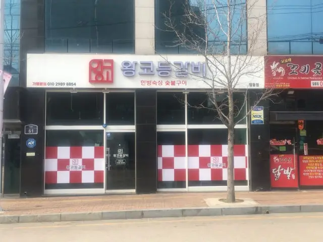 Wangkodeunggalbi Suwon 写真 1
