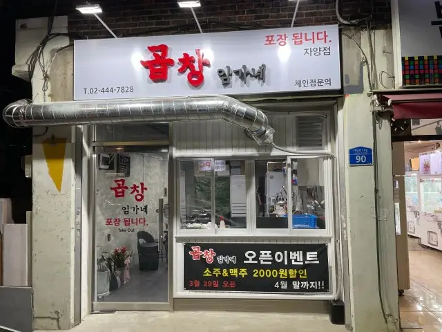 곱창임가네 곱창·막창 사진 1