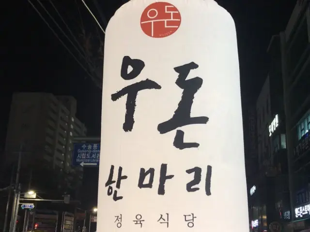 Udonhanmarijeongyuksikdang 精肉食堂 1