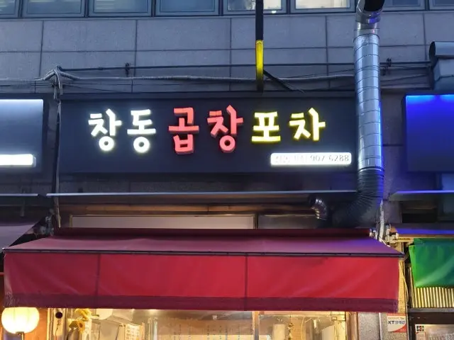 창동곱창포차 가성비 사진 1