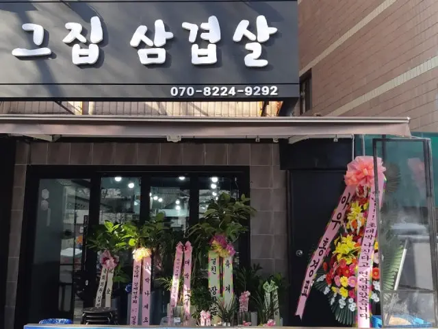 그집삼겹살 사진 1
