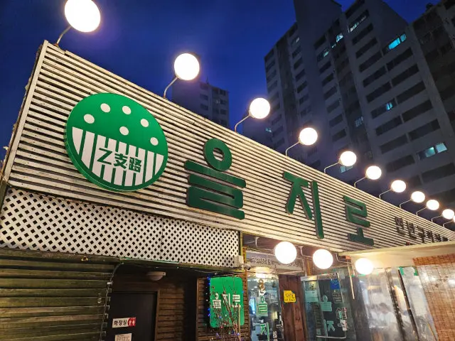 을지로연탄구이 본점 가성비 사진 2