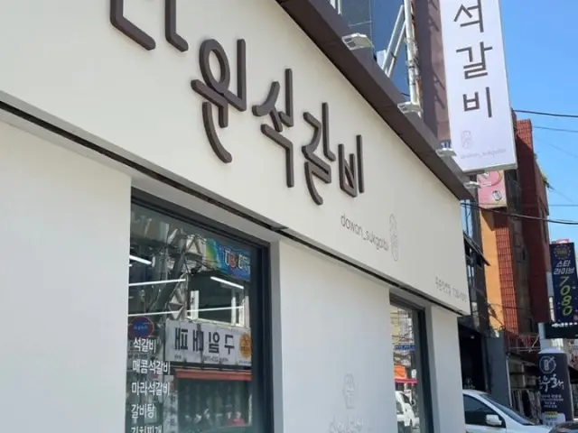 Dawonseokgalbi Jungchonjikyeong店 個室焼肉 1