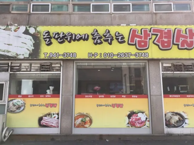 Dolpanwiechumchuneunsamgyeopsal 写真 1