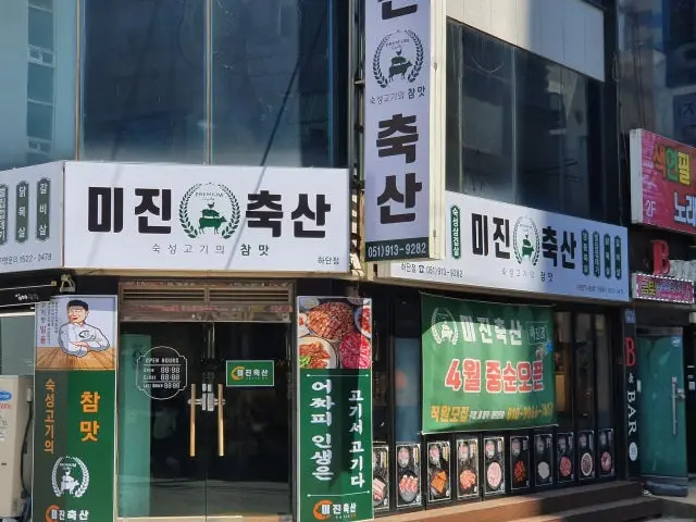 Mijinchuksan Hadan Branch Gopchang (Grilled Intestines) 1