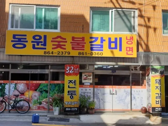 Dongwonsutbulgalbi 写真 1