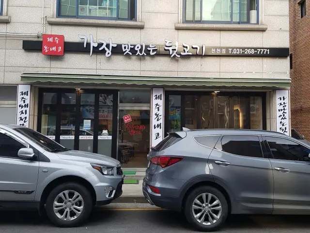 Gajangmatitneundwitgogi Cheoncheon Branch Korean BBQ 1