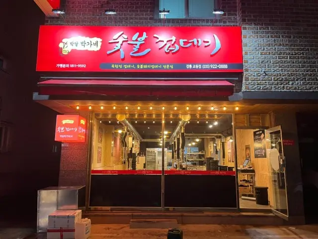 Bakdalbakganesutbulkkeopdegi Gangreunggyodong Branch Photos 1