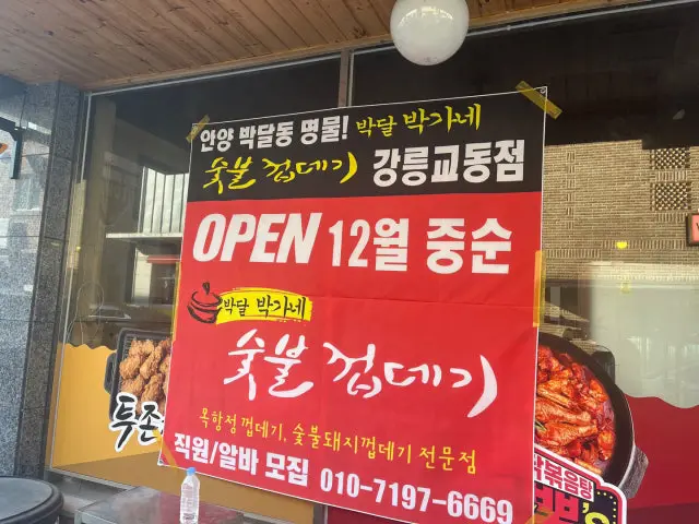 Bakdalbakganesutbulkkeopdegi Gangreunggyodong Branch Photos 2