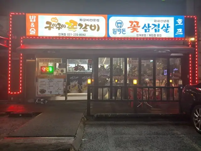 Guiguijjokgalbi Ingye店 照片 1