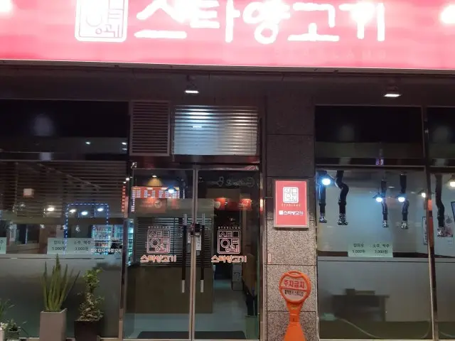 스타양고기 사진 1