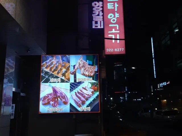 스타양고기 사진 2