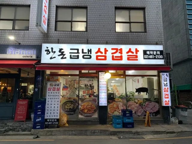 Handongeupnaengsamgyeopsal 写真 1