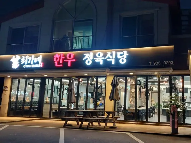 최가네한우정육식당 정육식당 사진 1