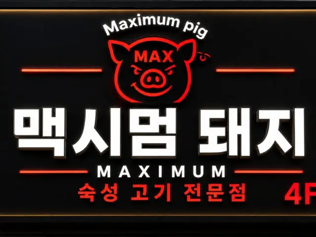 Maeksimeomdwaeji Samgyeopsal (Pork Belly BBQ) 1