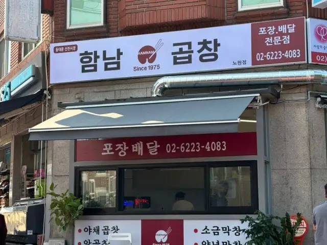 함남곱창 노원점 곱창·막창 사진 1