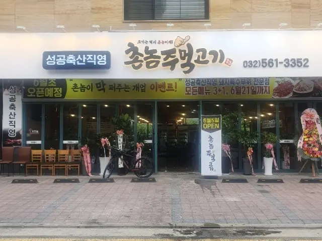 촌놈주먹고기 사진 1