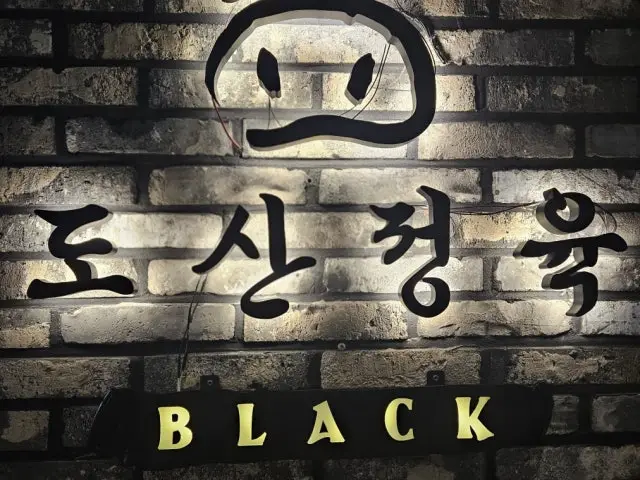 도산정육 블랙 청담본점 데이트 사진 1