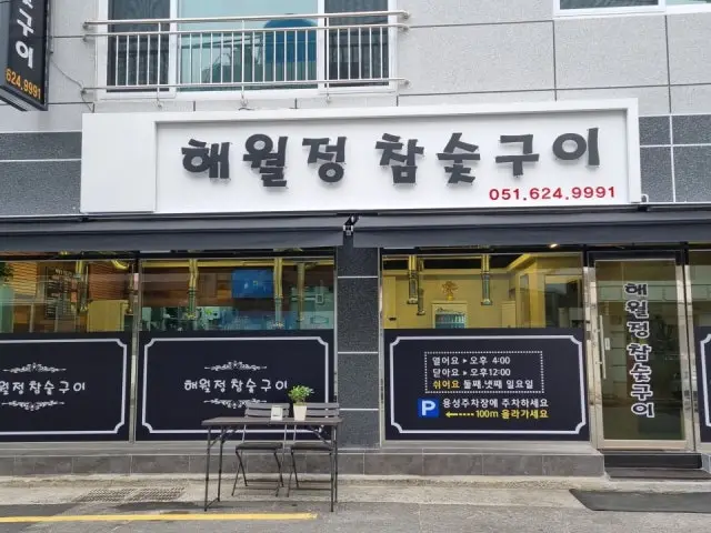 Haewoljeongchamsutgui Galbi (Korean Short Ribs) 2