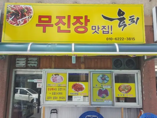 Mujinjang Korean BBQ 1