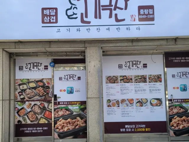 Gogigeukchan Jungrang店 写真 3
