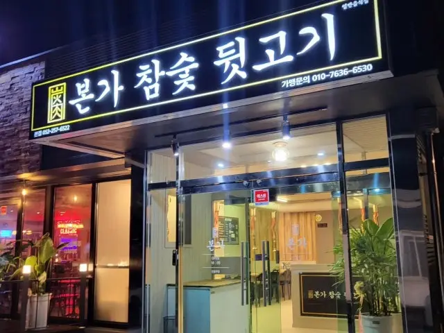 Bongachamsutdwitgogi Deokha店 写真 2