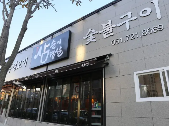 Samsunisamgyeopsal 照片 1
