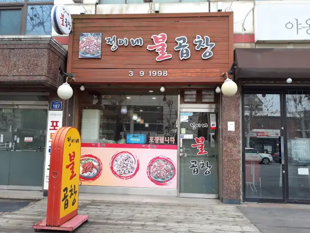 Jeonginebulgopchang 照片 1