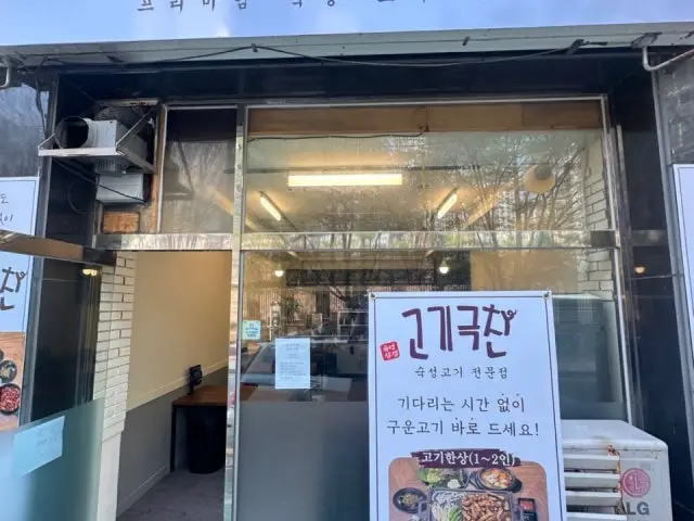 Gogigeukchan Seonggyungwandae店 照片 1