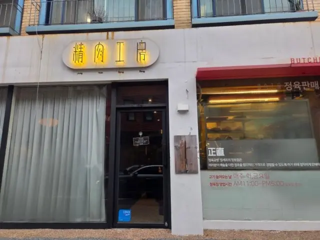 정육공방 데이트 사진 3