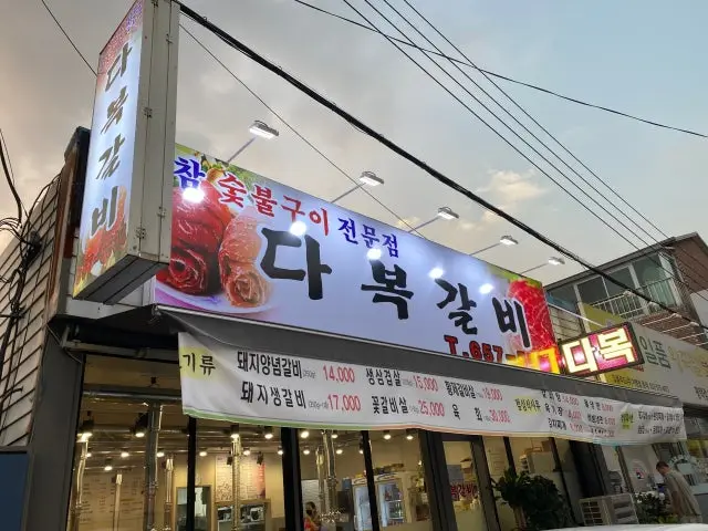 Dabokgalbi 写真 2