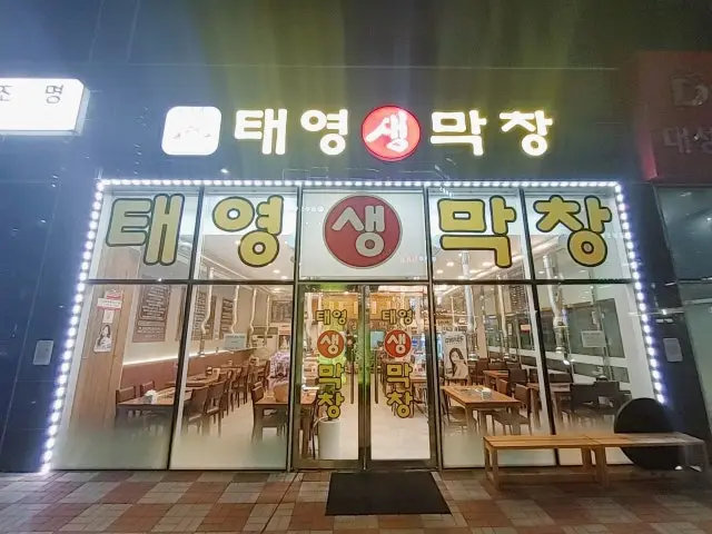 태영생막창 명지동점 가성비 사진 1