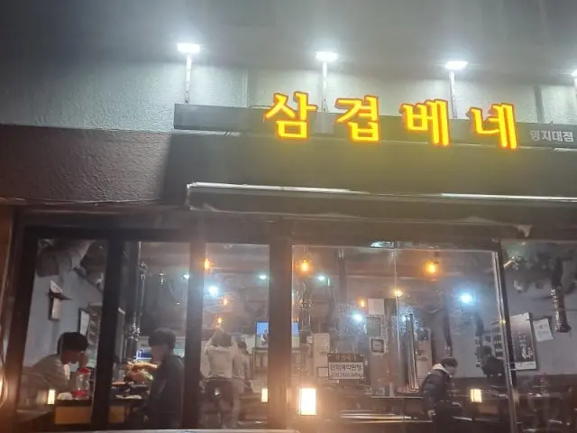삼겹베네 명지대점 사진 1