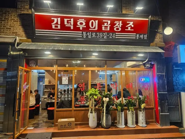 김덕후의곱창조 홍제점 삼겹살 사진 1