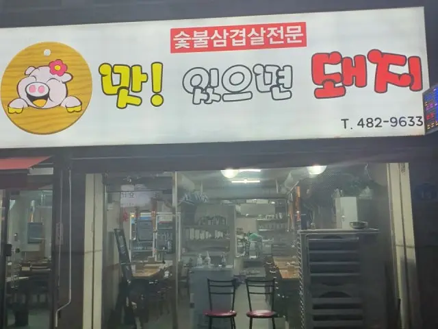 맛있으면돼지 사진 1