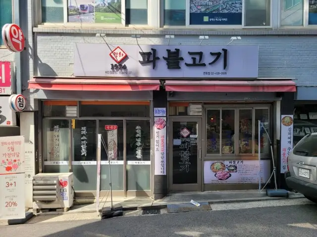 1974 Pabulgogi Yongmasan店 写真 1