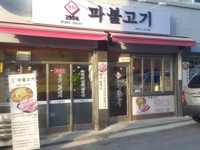 1974 Pabulgogi Yongmasan店 写真 2