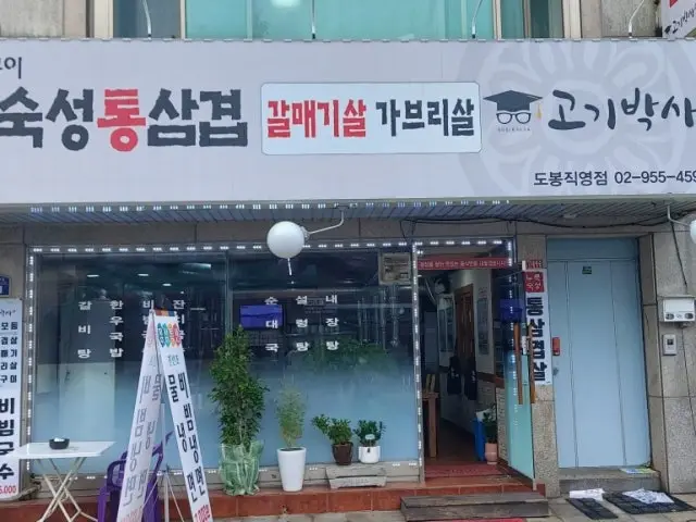 고기박사 도봉점 사진 1