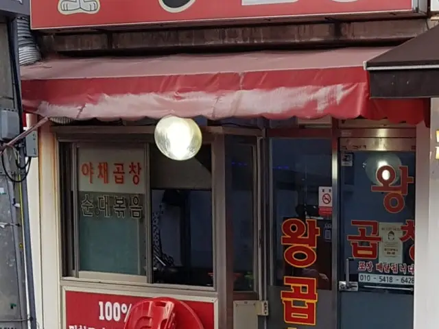 왕곱창 사진 2